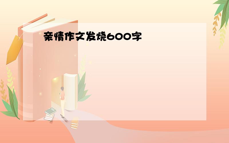 亲情作文发烧600字