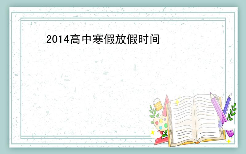 2014高中寒假放假时间