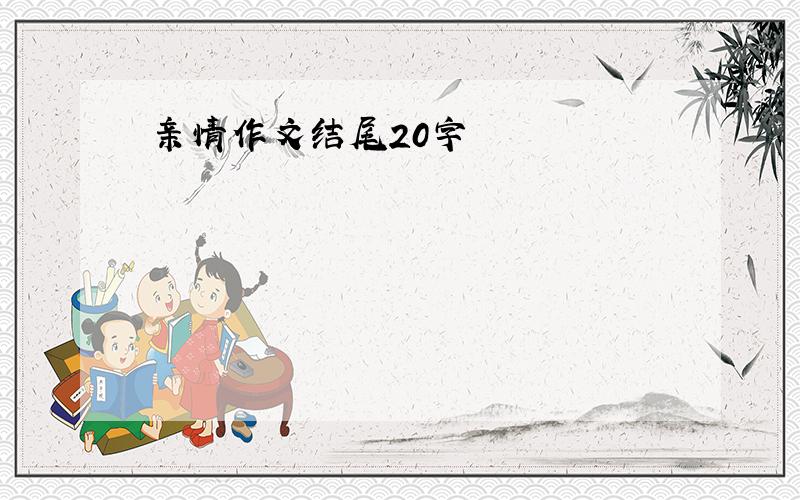 亲情作文结尾20字