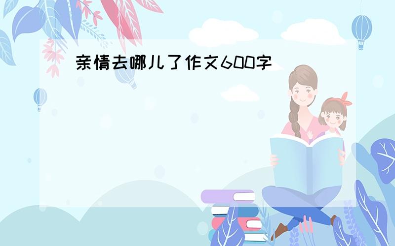 亲情去哪儿了作文600字