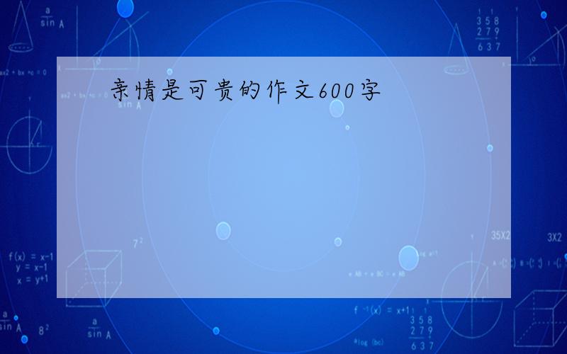 亲情是可贵的作文600字