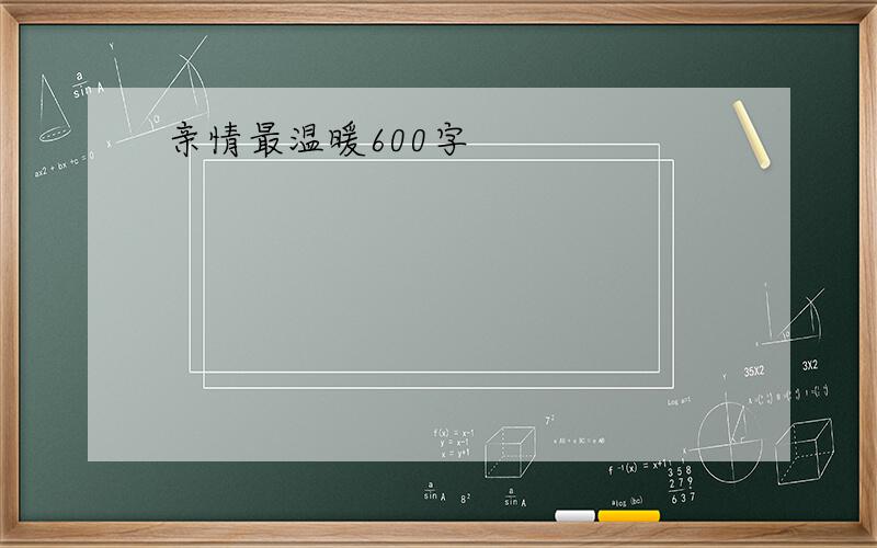 亲情最温暖600字