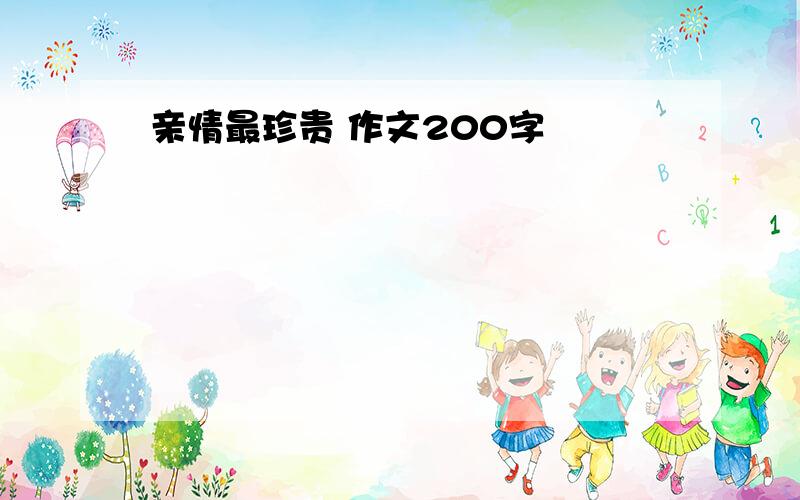 亲情最珍贵 作文200字