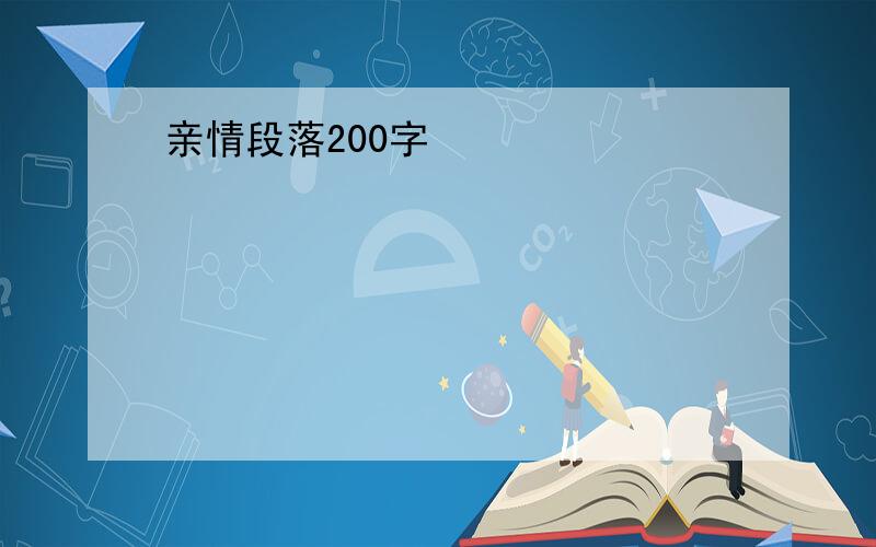 亲情段落200字