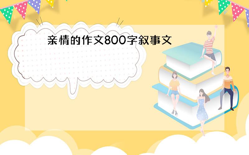 亲情的作文800字叙事文