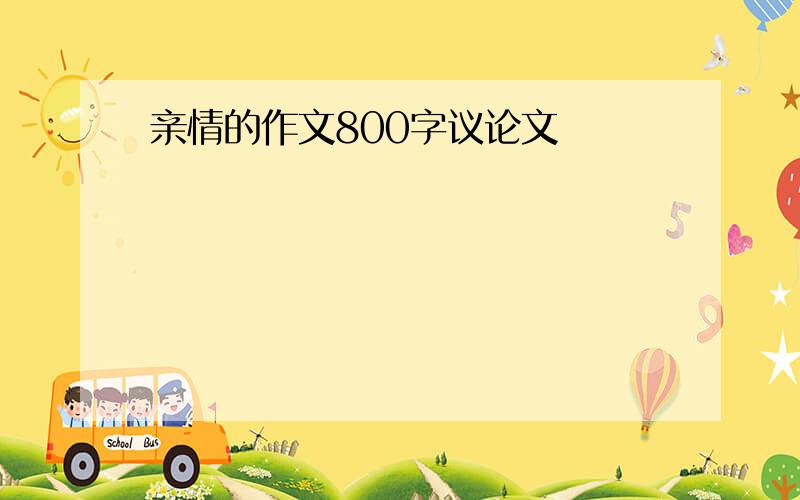 亲情的作文800字议论文