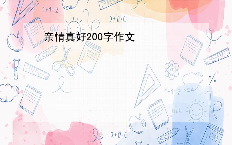 亲情真好200字作文