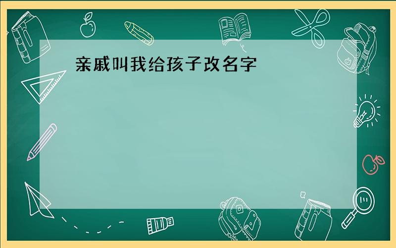 亲戚叫我给孩子改名字