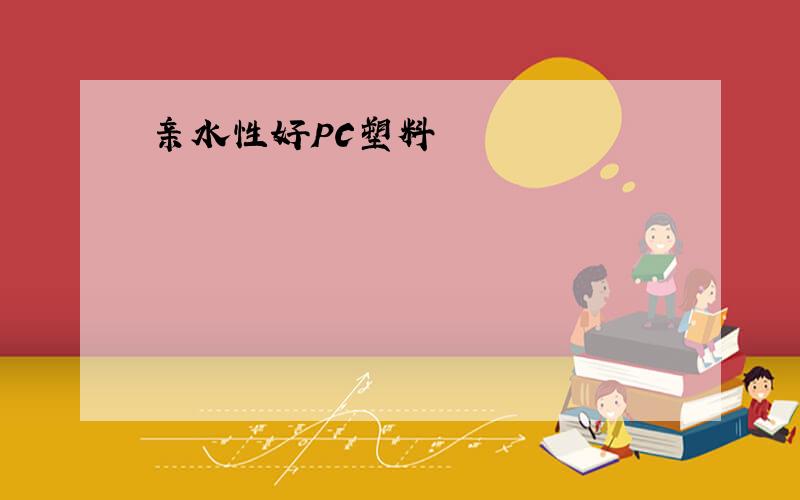 亲水性好PC塑料