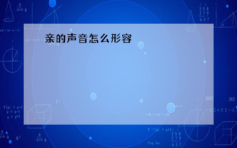 亲的声音怎么形容