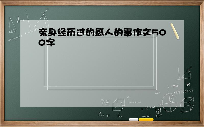 亲身经历过的感人的事作文500字