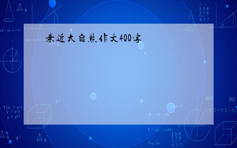 亲近大自然作文400字