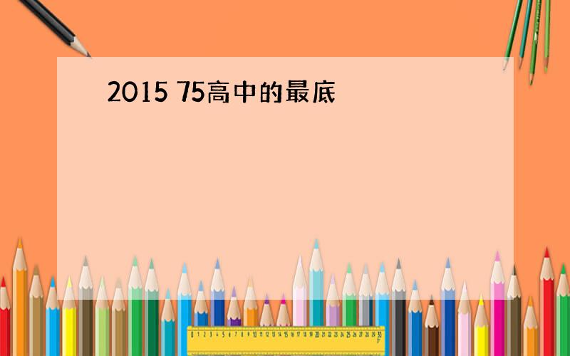 2015 75高中的最底