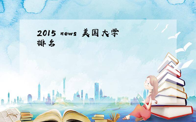 2015 news 美国大学排名