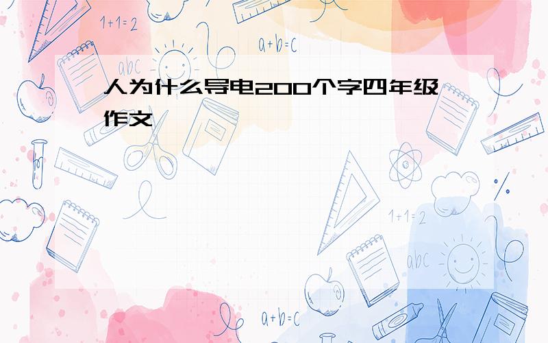 人为什么导电200个字四年级作文