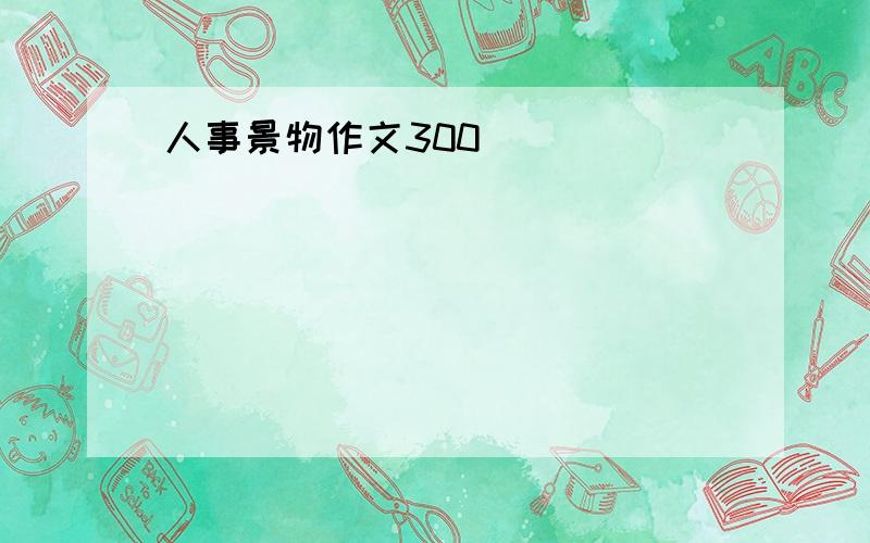 人事景物作文300