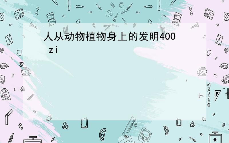 人从动物植物身上的发明400 zi