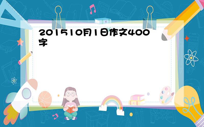 201510月1日作文400字