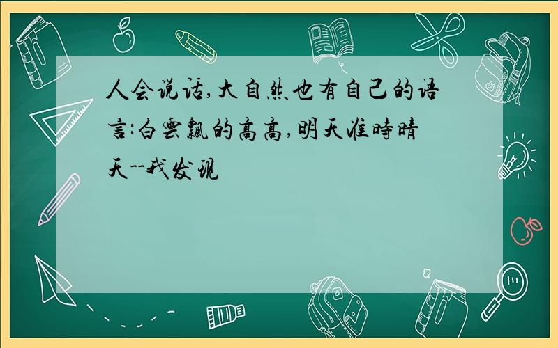 人会说话,大自然也有自己的语言:白云飘的高高,明天准时晴天--我发现