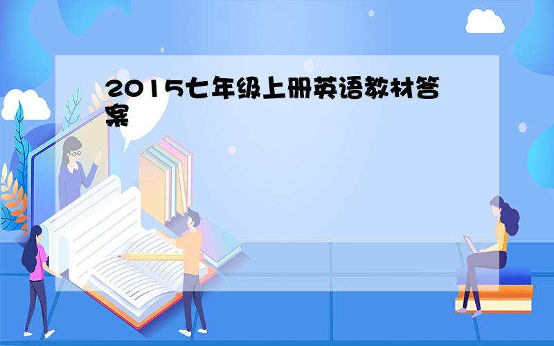 2015七年级上册英语教材答案