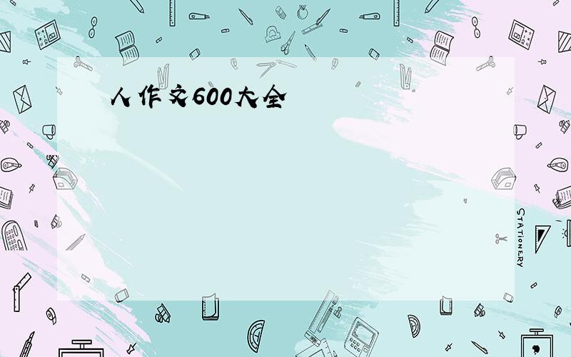 人作文600大全