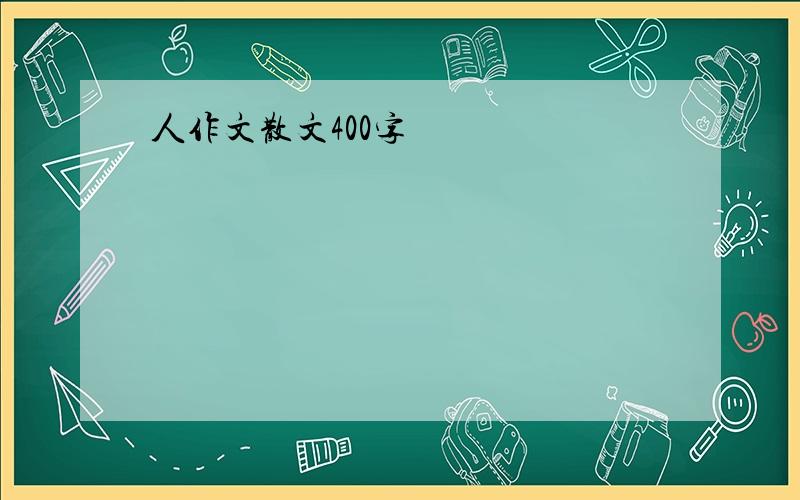 人作文散文400字