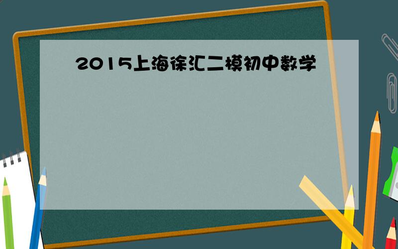 2015上海徐汇二模初中数学