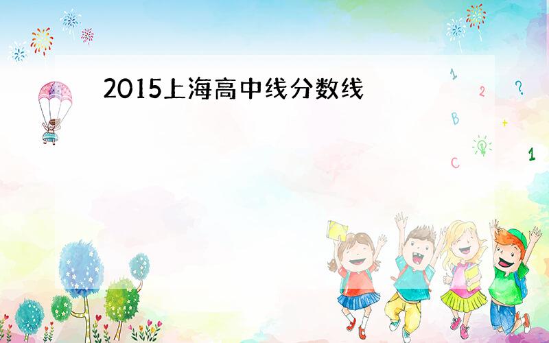 2015上海高中线分数线