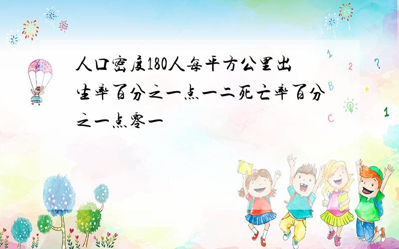 人口密度180人每平方公里出生率百分之一点一二死亡率百分之一点零一