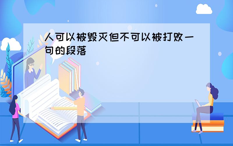 人可以被毁灭但不可以被打败一句的段落