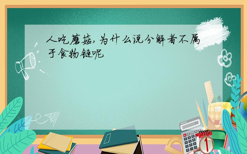 人吃蘑菇,为什么说分解者不属于食物链呢