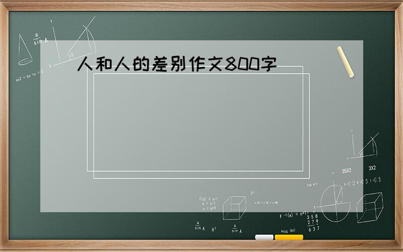 人和人的差别作文800字