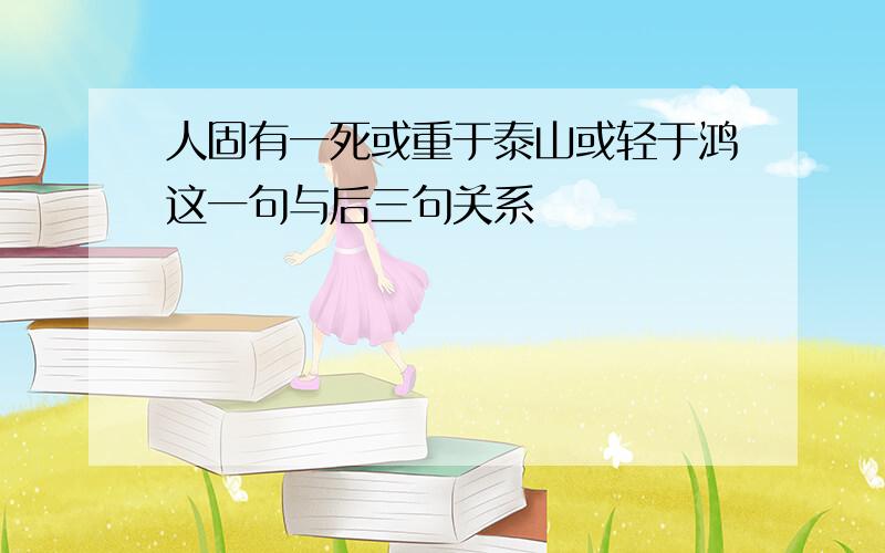 人固有一死或重于泰山或轻于鸿这一句与后三句关系