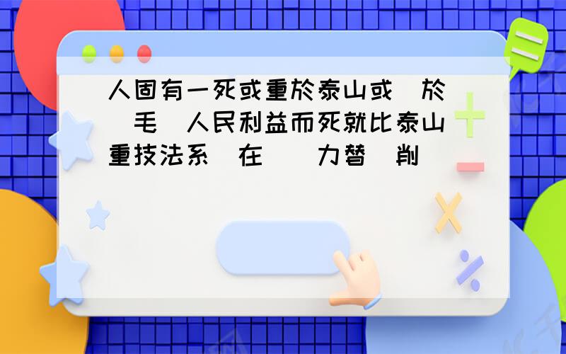 人固有一死或重於泰山或輕於鴨紅毛為人民利益而死就比泰山還重技法系實在沒賣力替剝削