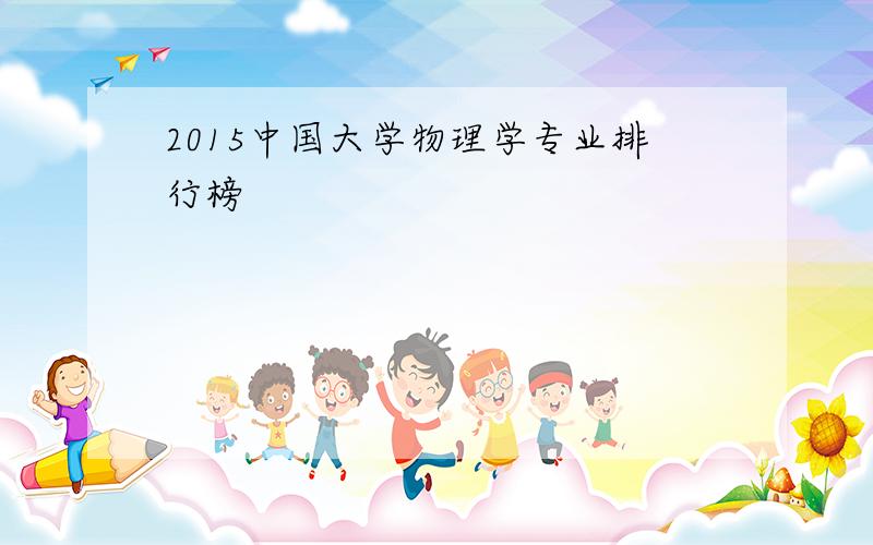 2015中国大学物理学专业排行榜