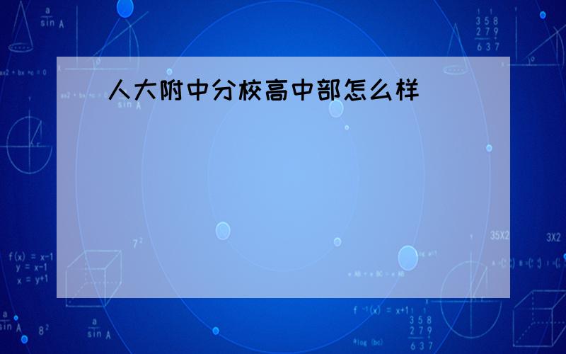 人大附中分校高中部怎么样