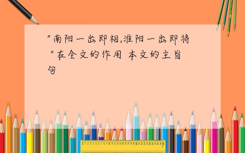 "南阳一出即相,淮阳一出即将 "在全文的作用 本文的主旨句