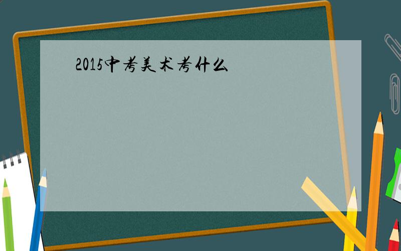 2015中考美术考什么