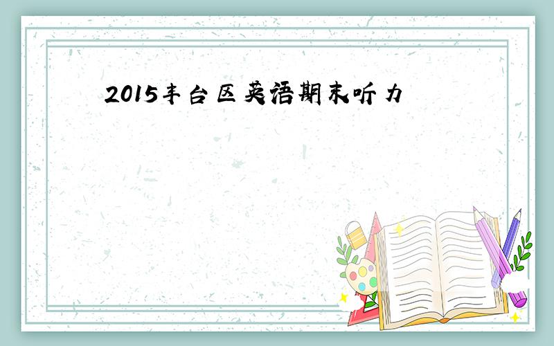 2015丰台区英语期末听力