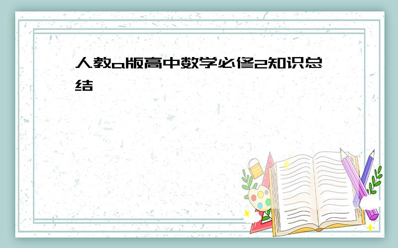 人教a版高中数学必修2知识总结