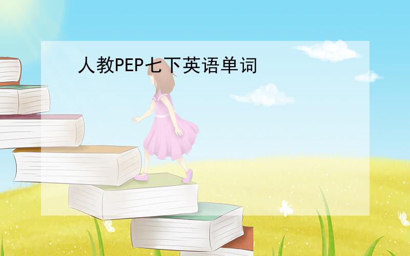 人教PEP七下英语单词