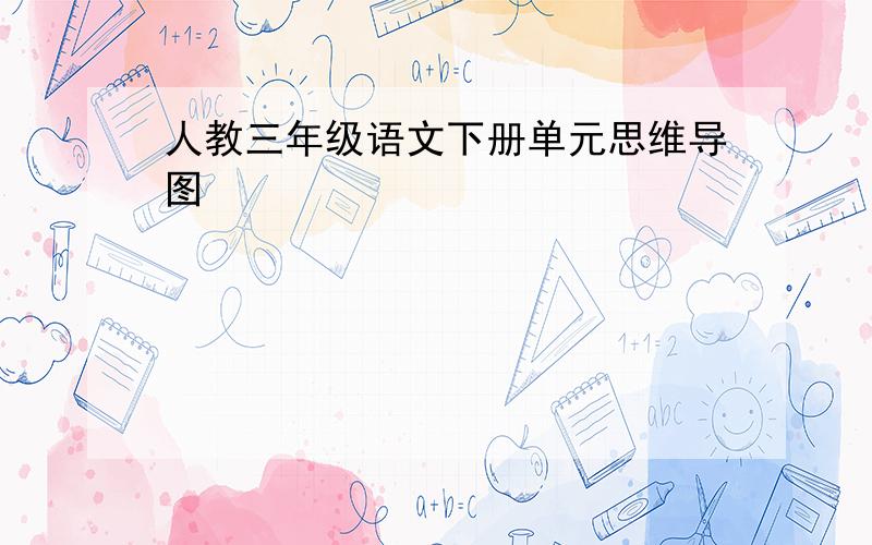 人教三年级语文下册单元思维导图