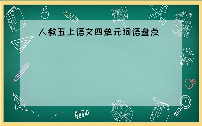 人教五上语文四单元词语盘点