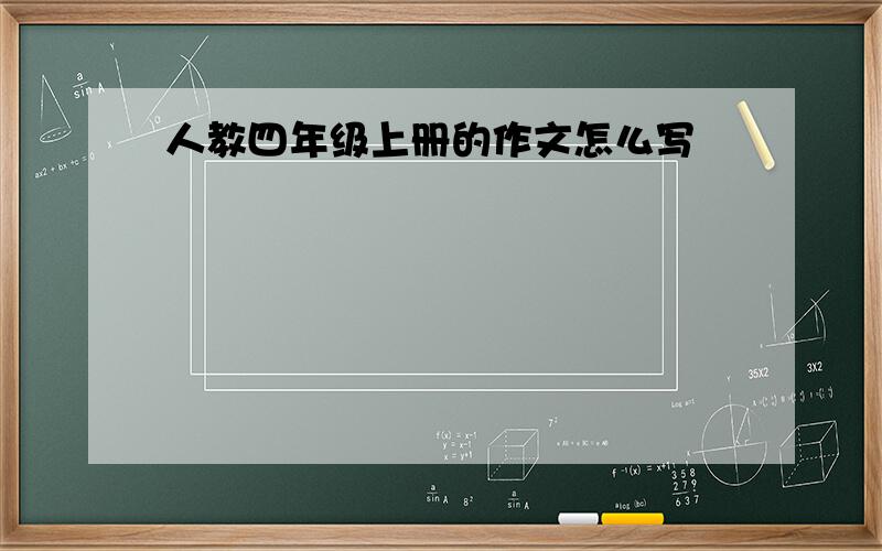 人教四年级上册的作文怎么写