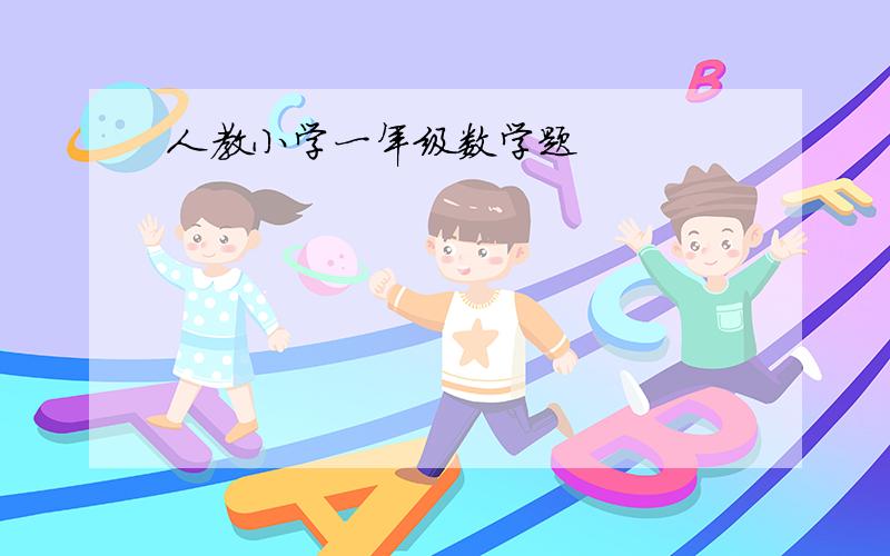 人教小学一年级数学题