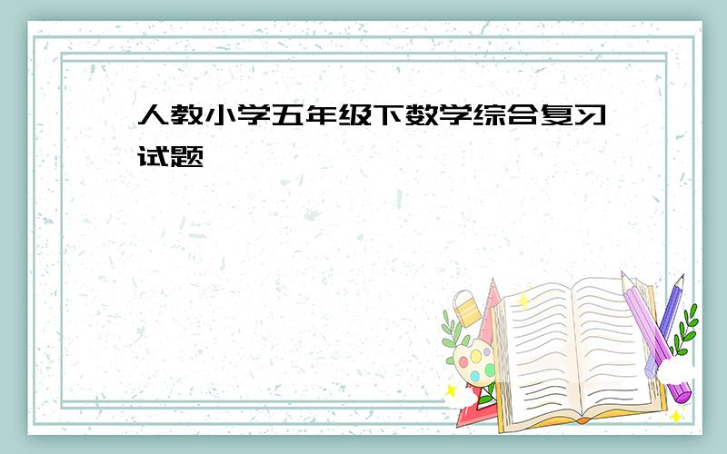 人教小学五年级下数学综合复习试题