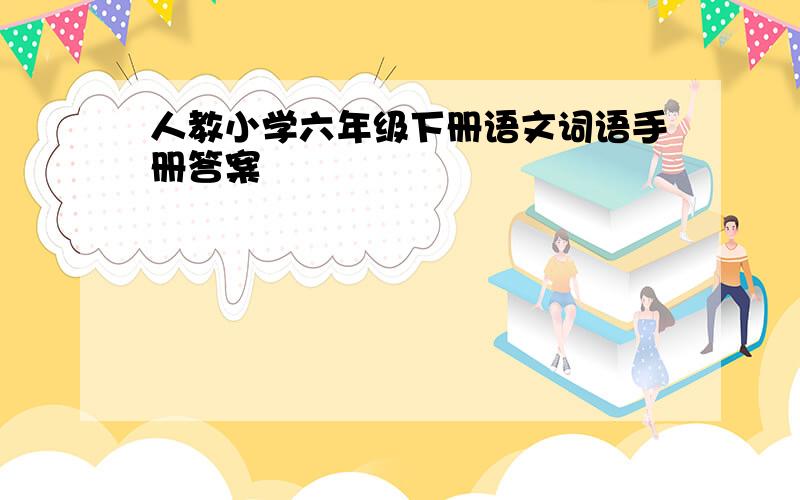 人教小学六年级下册语文词语手册答案