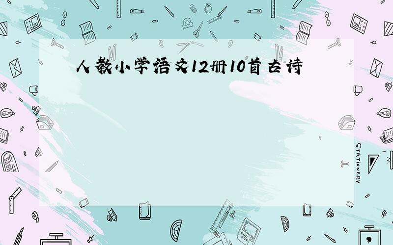 人教小学语文12册10首古诗