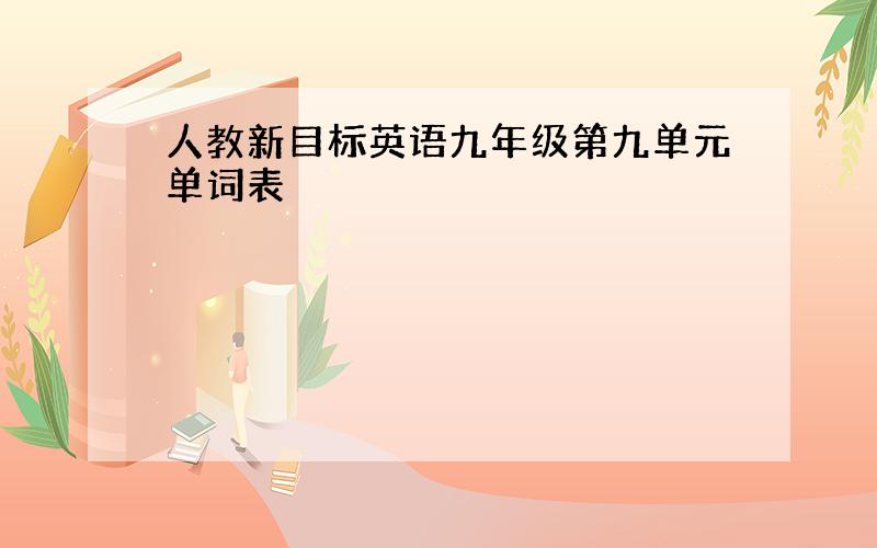 人教新目标英语九年级第九单元单词表