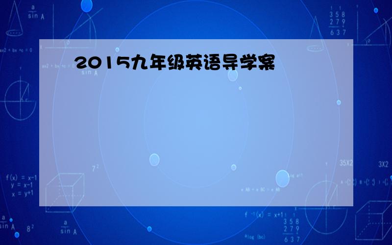 2015九年级英语导学案